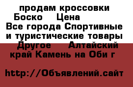 продам кроссовки Боско. › Цена ­ 8 000 - Все города Спортивные и туристические товары » Другое   . Алтайский край,Камень-на-Оби г.